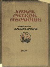 Архив русской революции. Том 1