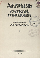 Архив русской революции. Том 2