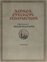 Архив русской революции.  Том   3