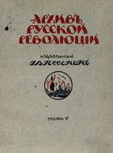 Архив русской революции. Том 5
