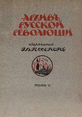 Архив русской революции. Том 6