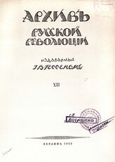 Архив русской революции. Том 12