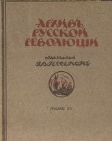 Архив русской революции. Том 15