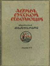 Архив русской революции. Том 17