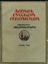 Архив русской революции. Том 18