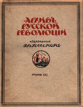 Архив русской революции. Том 21