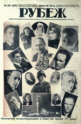 Рубеж 1929 № 36