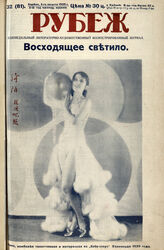 Рубеж 1929 № 32