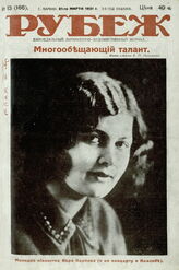 Рубеж 1931 № 13