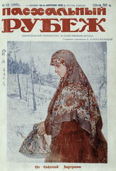 Рубеж 1931 № 16