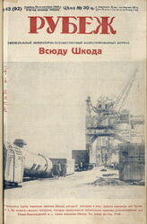Рубеж 1929 № 43