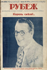 Рубеж 1929 № 51