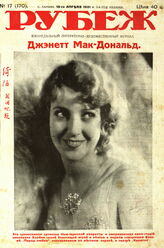 Рубеж 1931 № 17