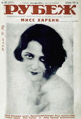 Рубеж 1931 № 19