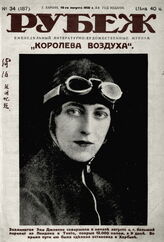 Рубеж 1931 № 34