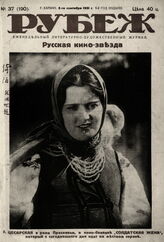 Рубеж 1931 № 37