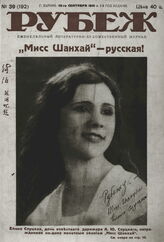 Рубеж 1931 № 39