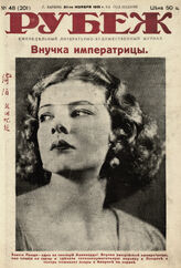Рубеж 1931 № 48