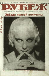 Рубеж 1931 № 51