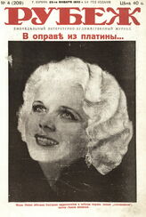 Рубеж 1932 № 4