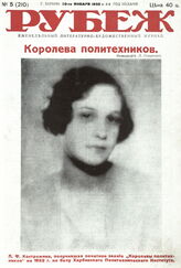 Рубеж 1932 № 5