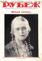 Рубеж 1932 № 13