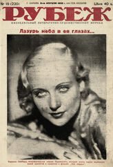 Рубеж 1932 № 15