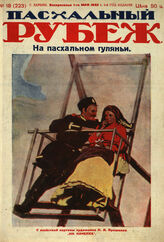 Рубеж 1932 № 18