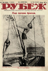 Рубеж 1932 № 25