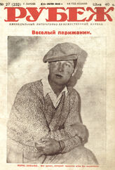 Рубеж 1932 № 27