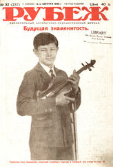 Рубеж 1932 № 32