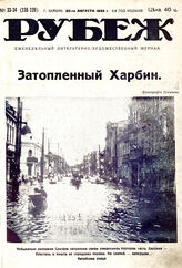 Рубеж 1932 № 33-34