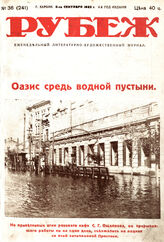Рубеж 1932 № 36