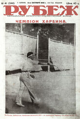 Рубеж 1932 № 41