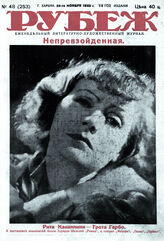 Рубеж 1932 № 48