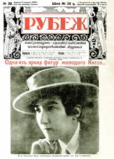 Рубеж 1928 № 30