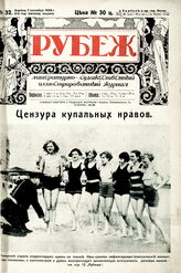 Рубеж 1928 № 32