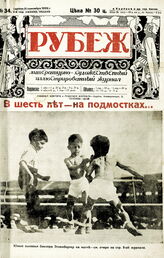 Рубеж 1928 № 34