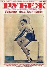Рубеж 1933 № 31