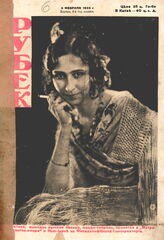 Рубеж 1934 № 6