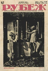 Рубеж 1934 № 13